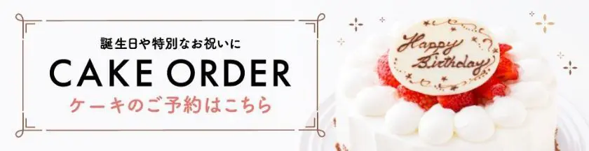 ケーキのご予約はこちら