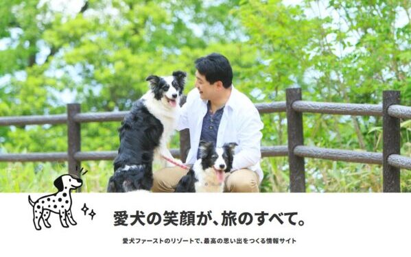 【愛犬の笑顔が、旅のすべて】愛犬ファーストのリゾートで、最高の思い出をつくる情報サイト公開