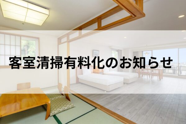 ＜2026年6月1日～＞客室清掃有料化についてのご案内