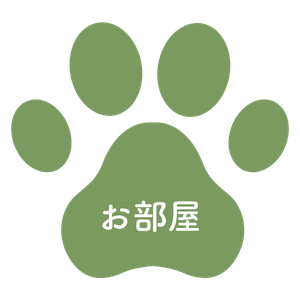 お部屋