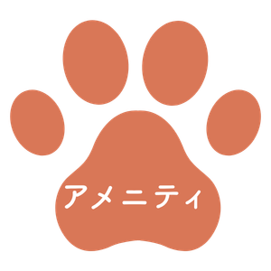 アメニティ